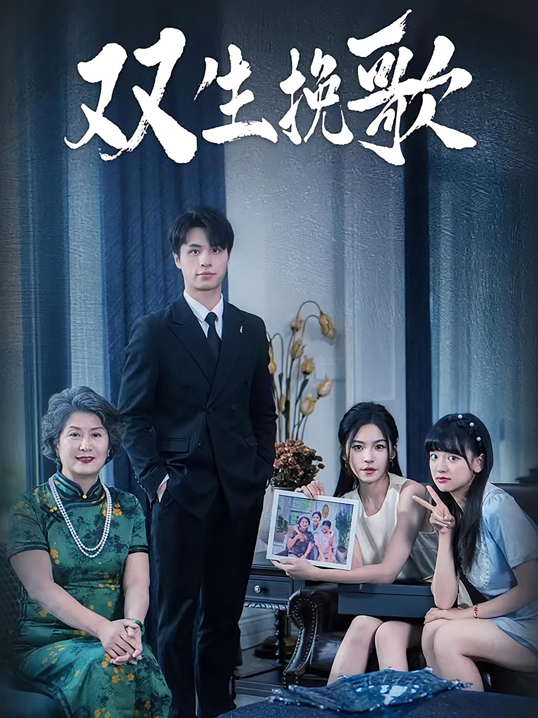 双生挽歌