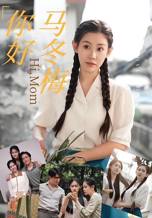你好马冬梅