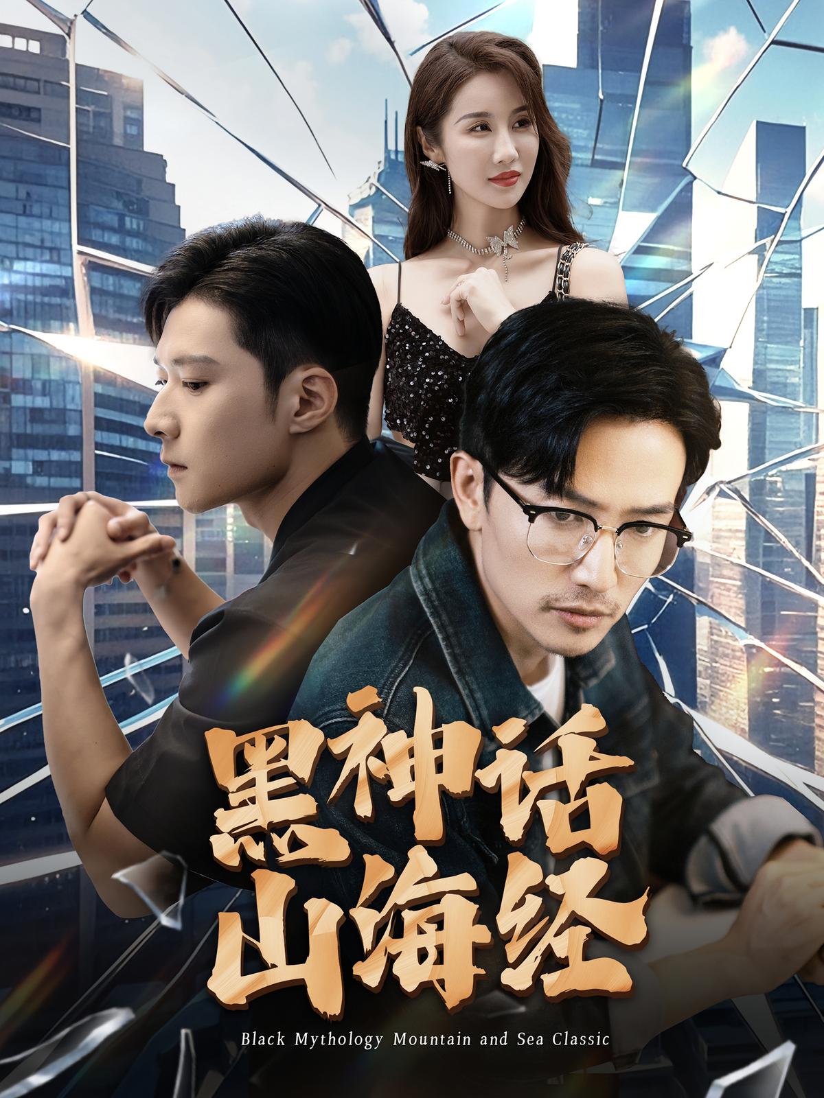 黑神话山海经
