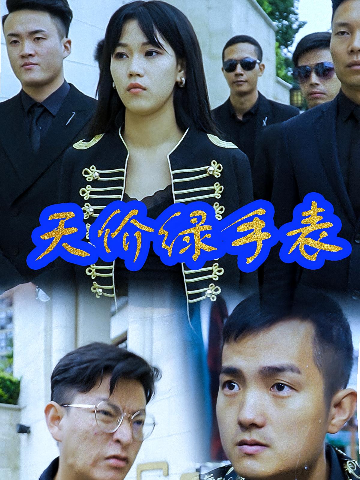 天价绿手表