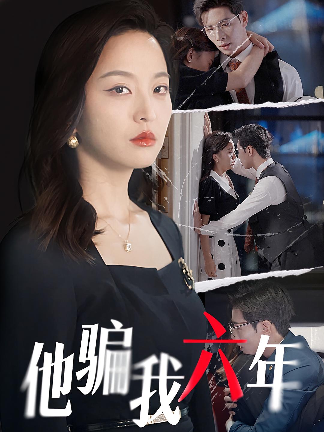 他骗我六年