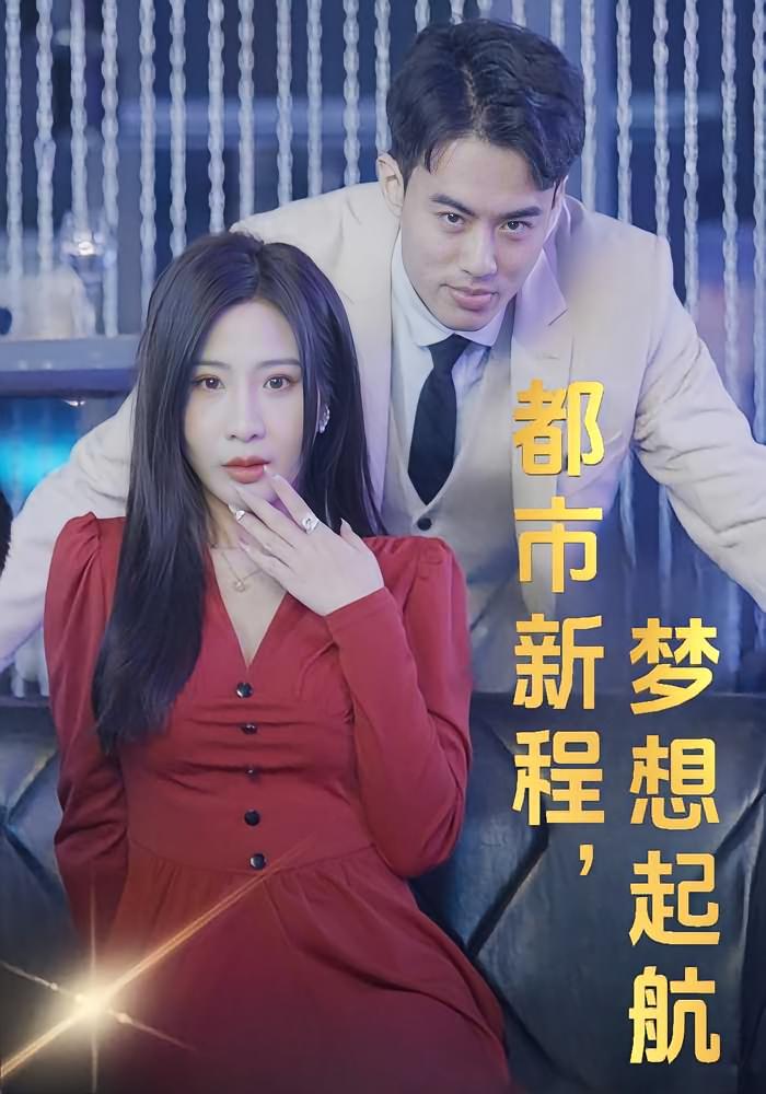 都市新程，梦想起航