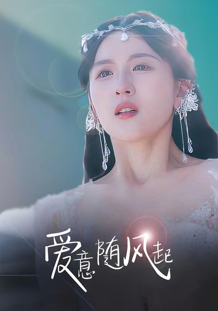 爱意随风起