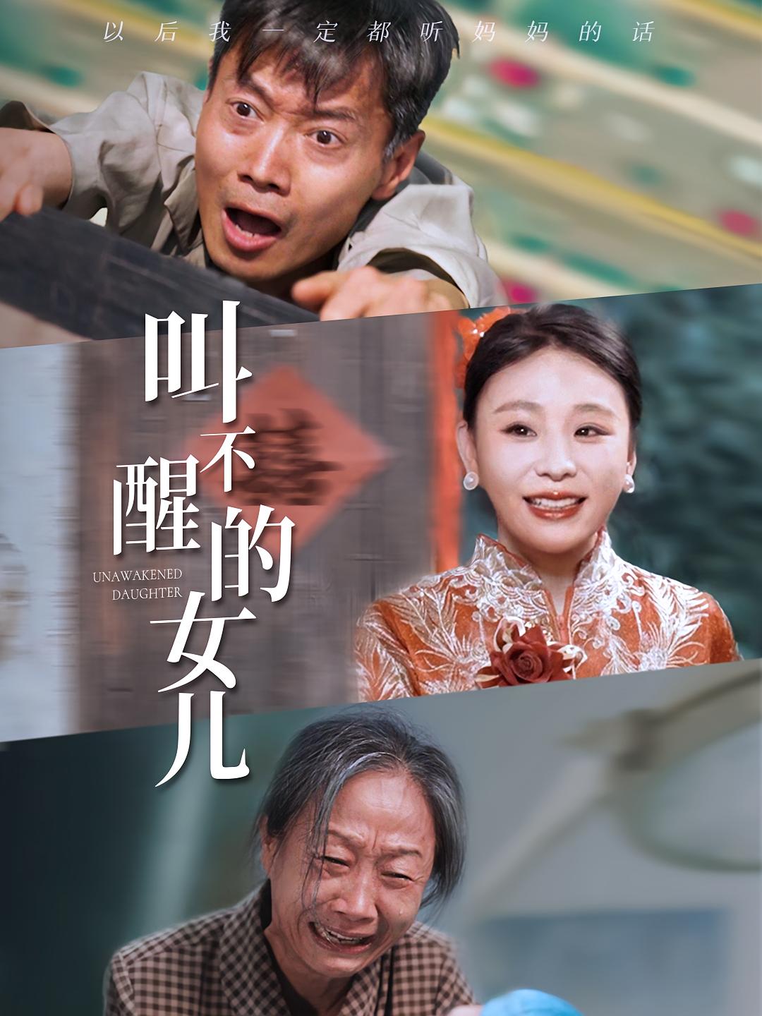 叫不醒的女儿