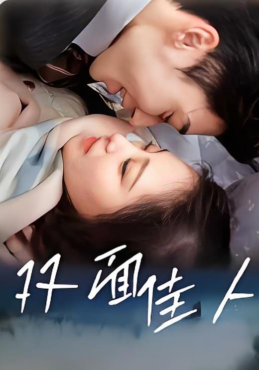双面佳人