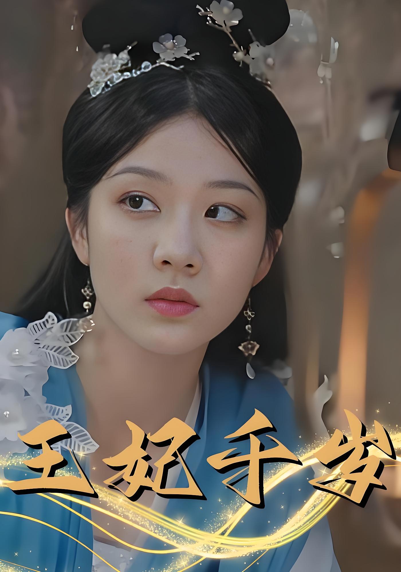 王妃千岁