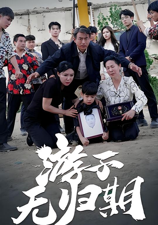 游子无归期