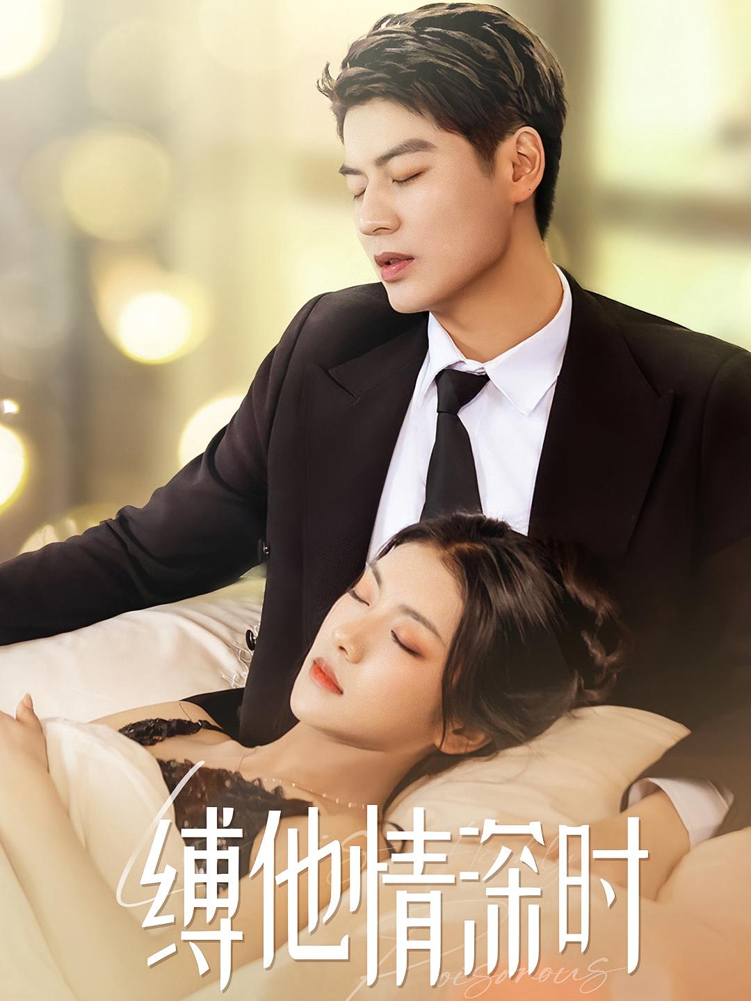 缚他情深时