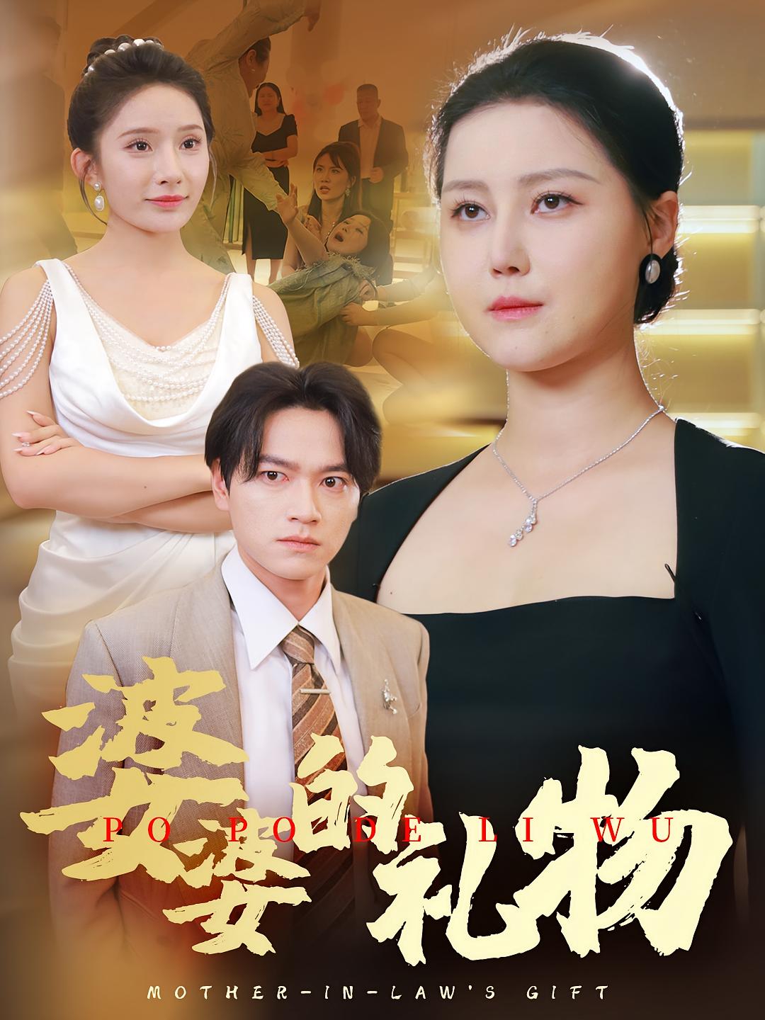 婆婆的礼物