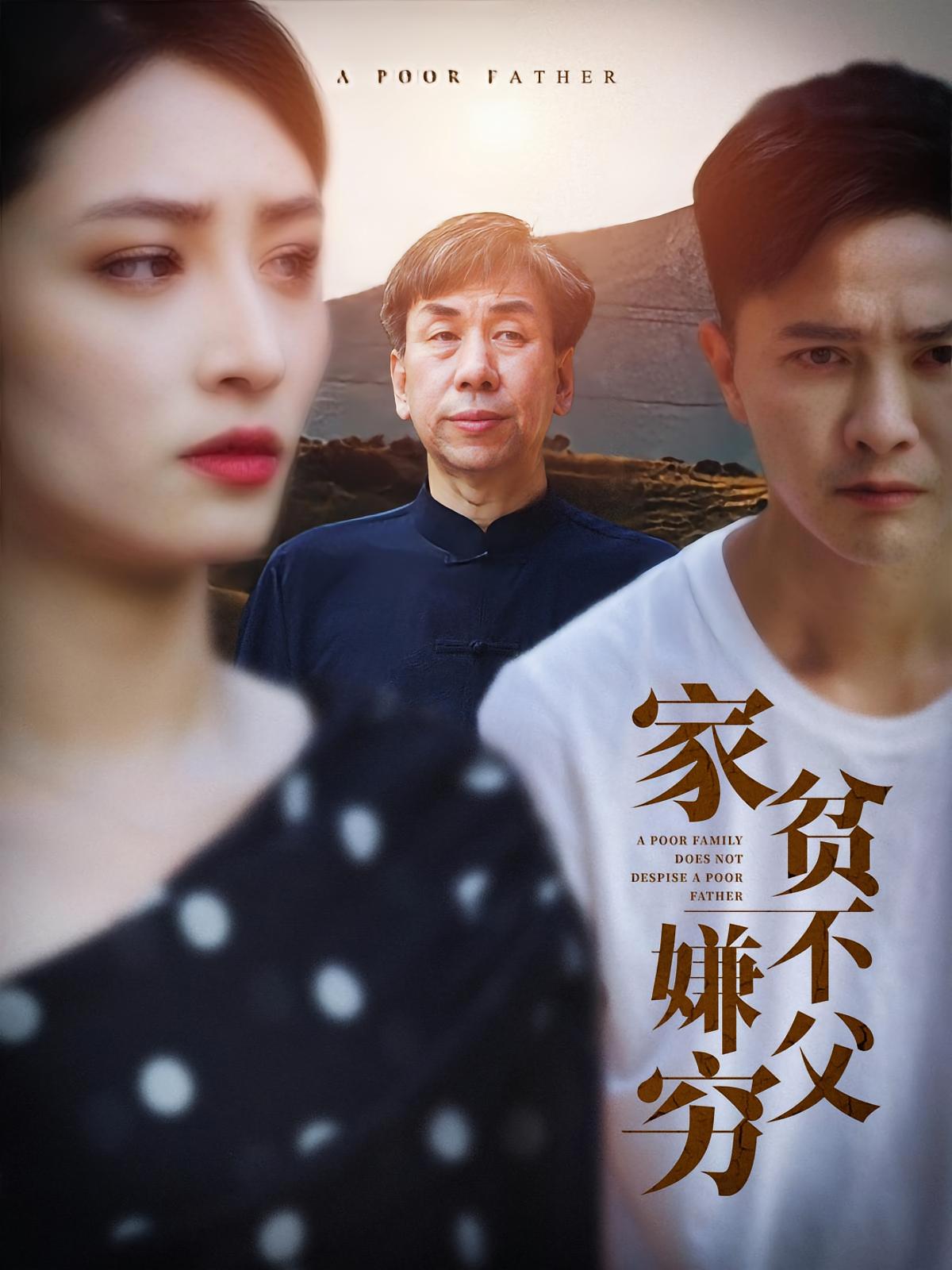 家贫不嫌父穷