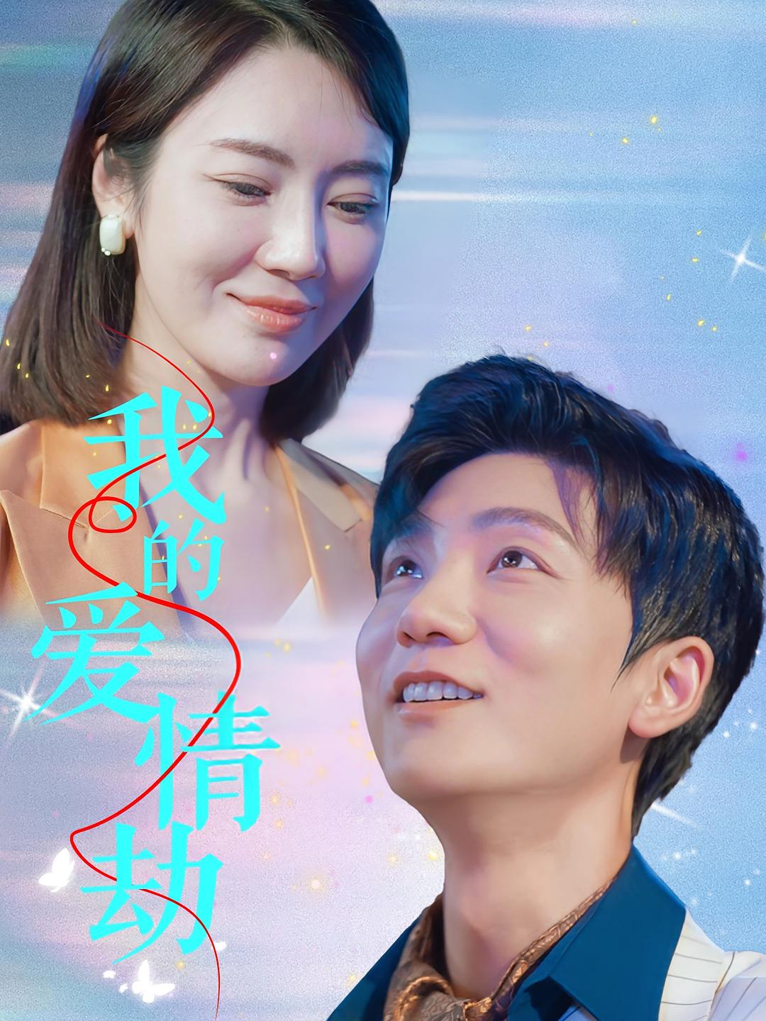 我的爱情劫