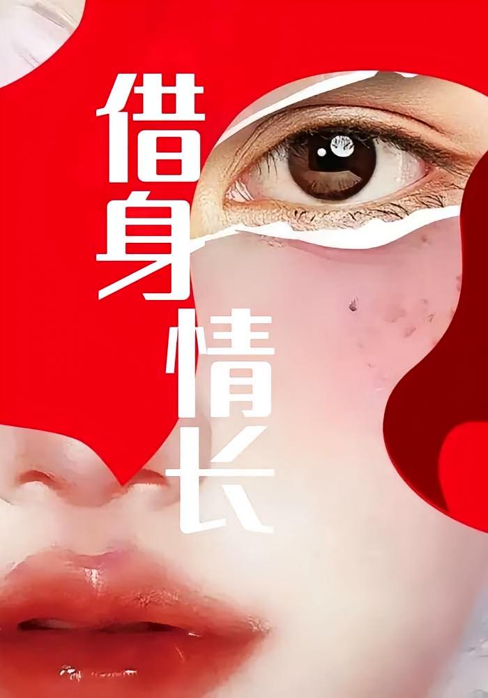 借身情长