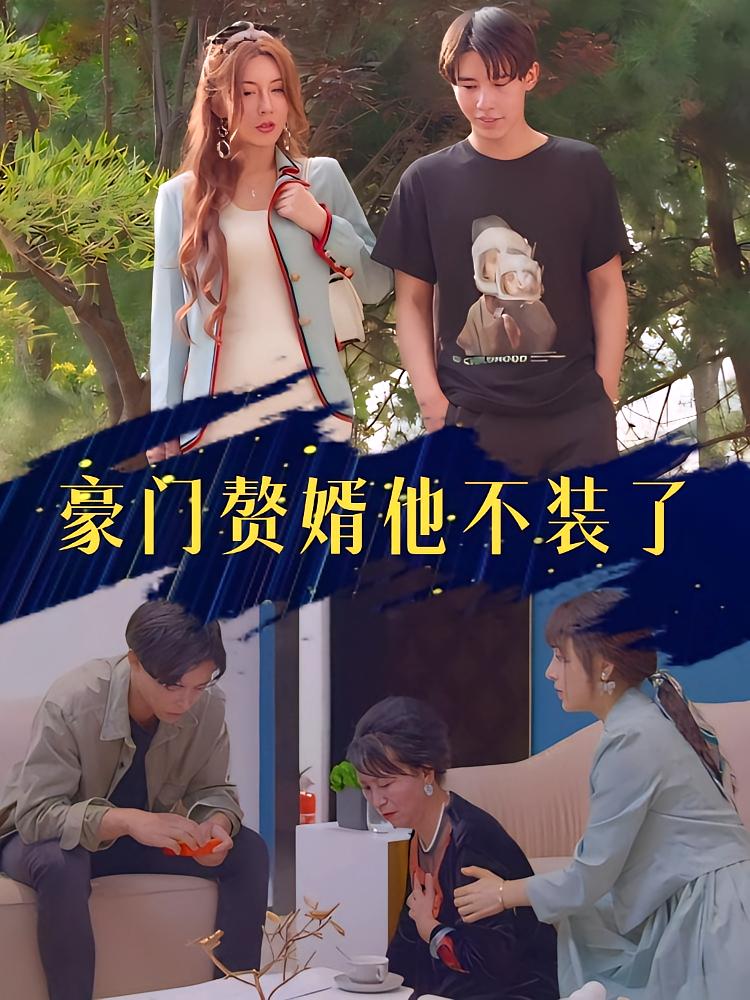 豪门赘婿他不装了