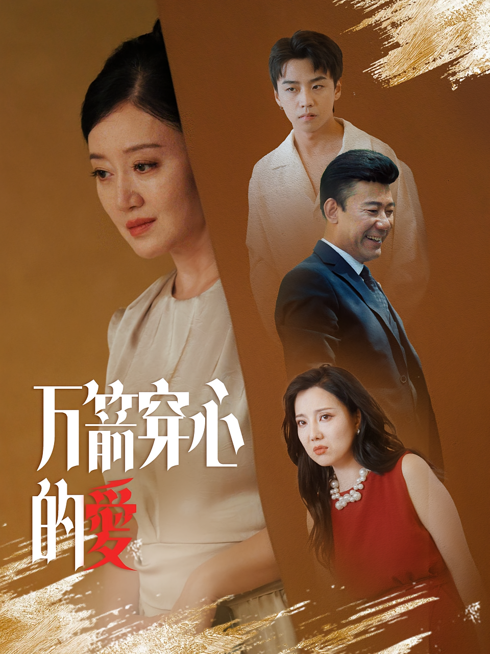 万箭穿心的爱