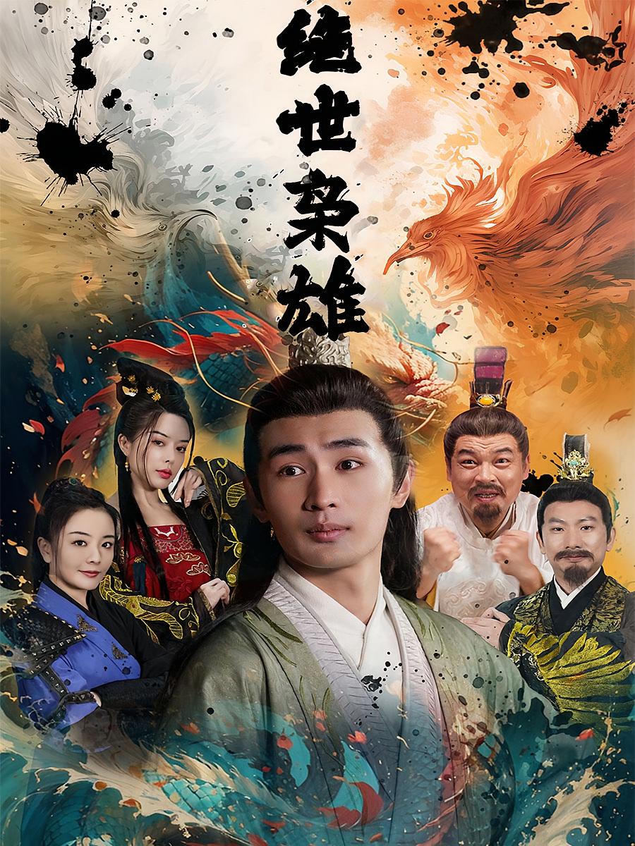绝世枭雄