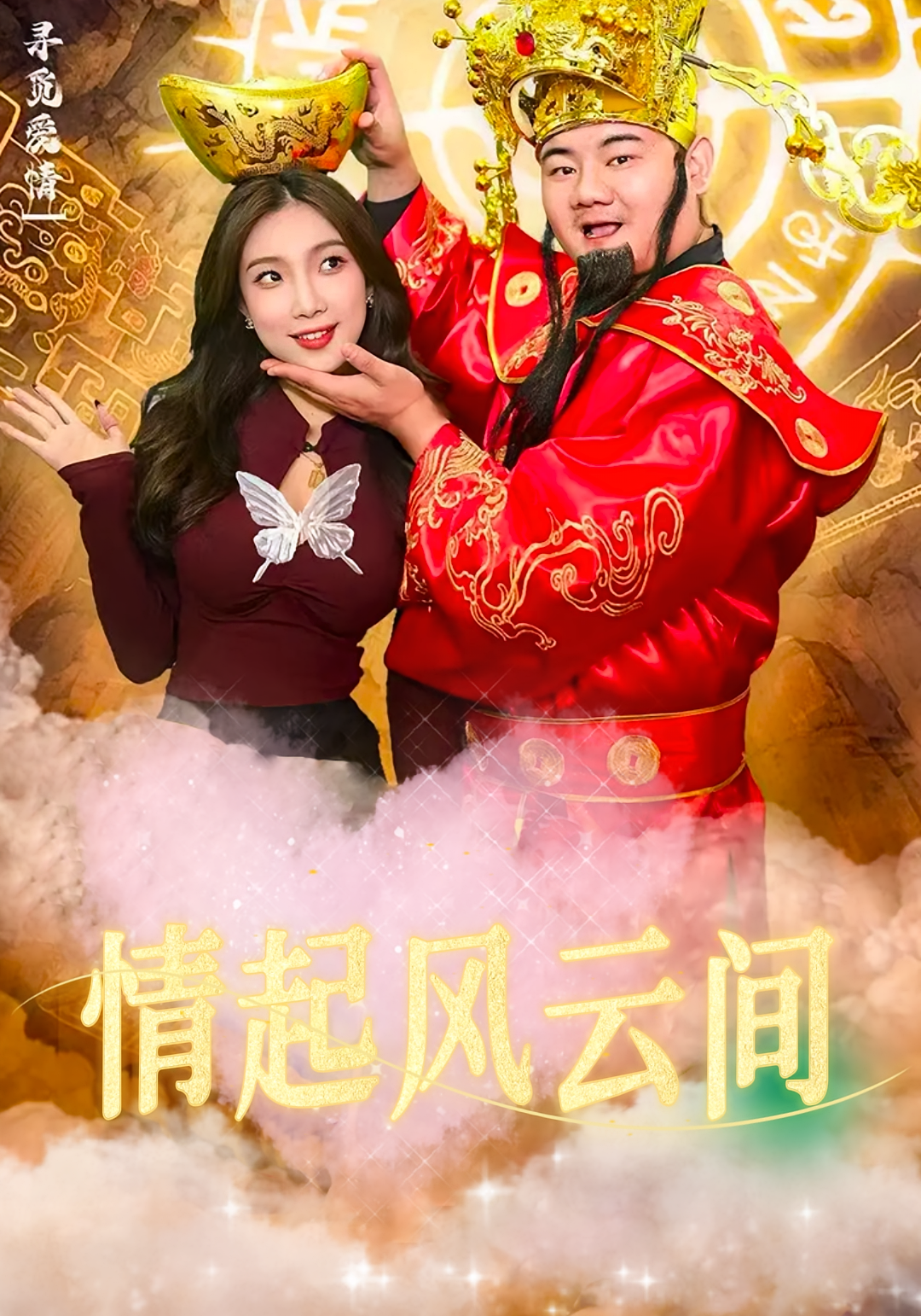 情起风云间