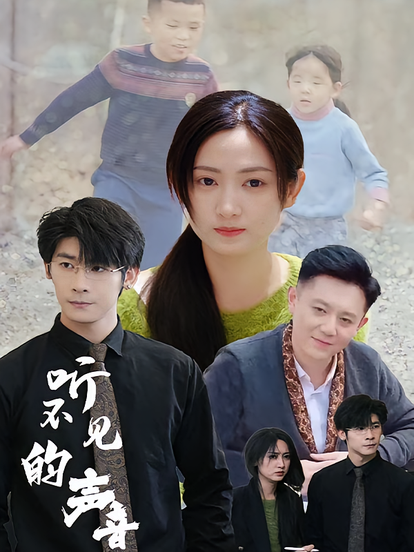 听不见的声音