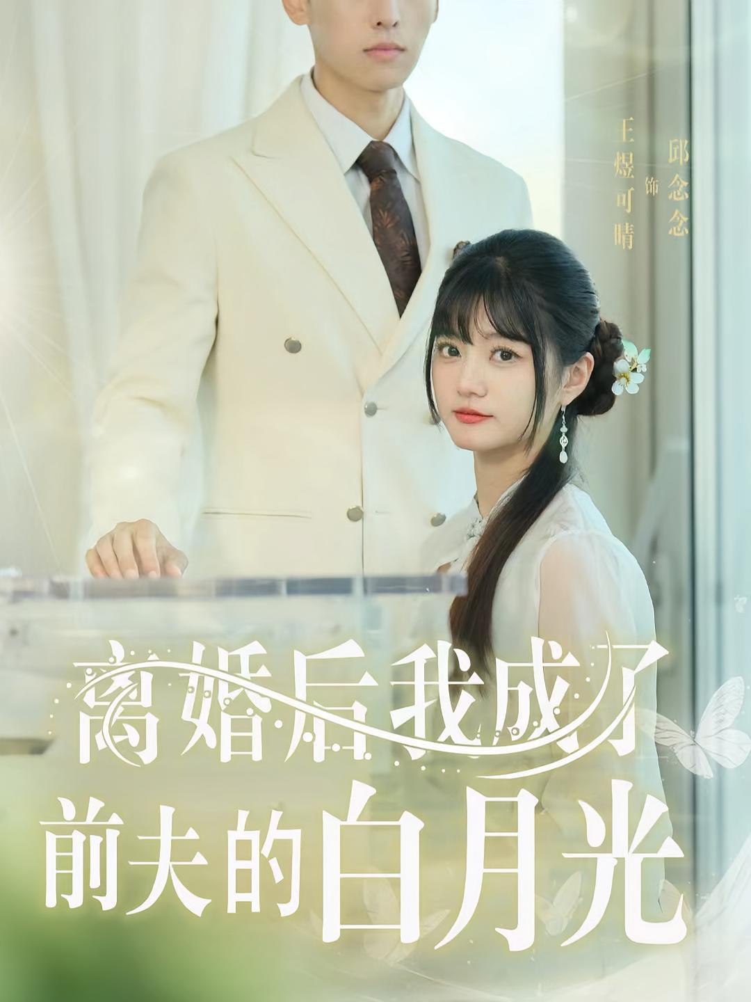 离婚后我成了前夫的白月光