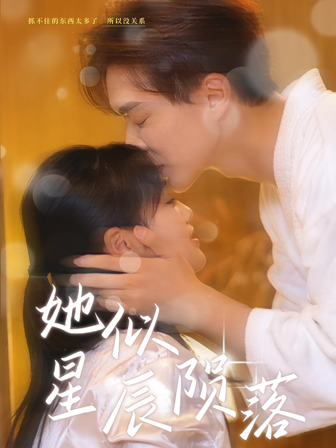 她似星辰陨落