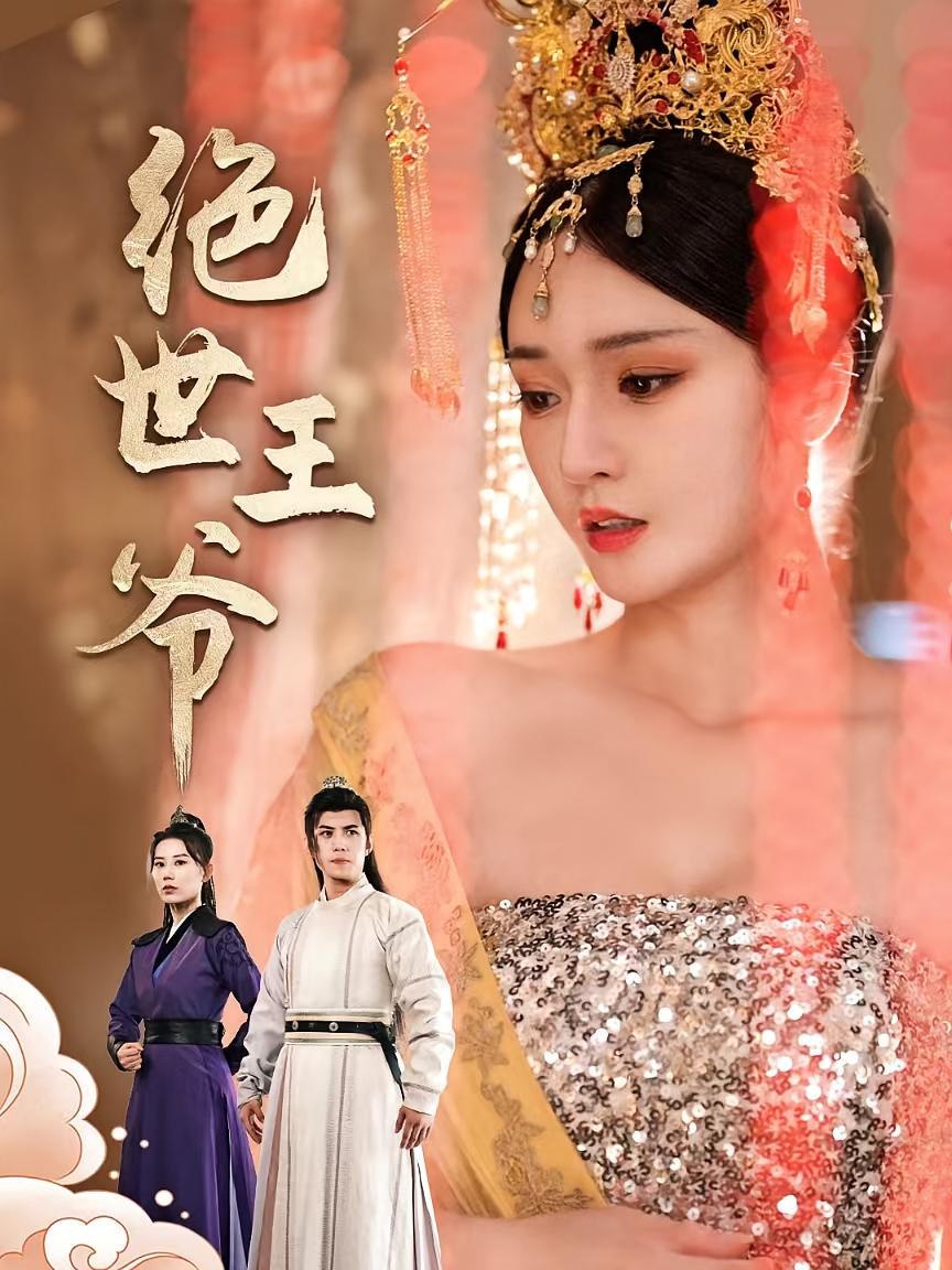 绝世王爷