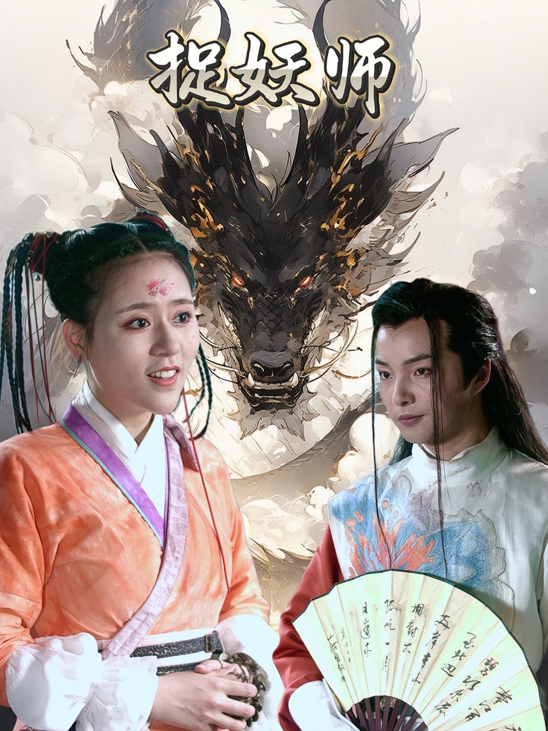 捉妖师