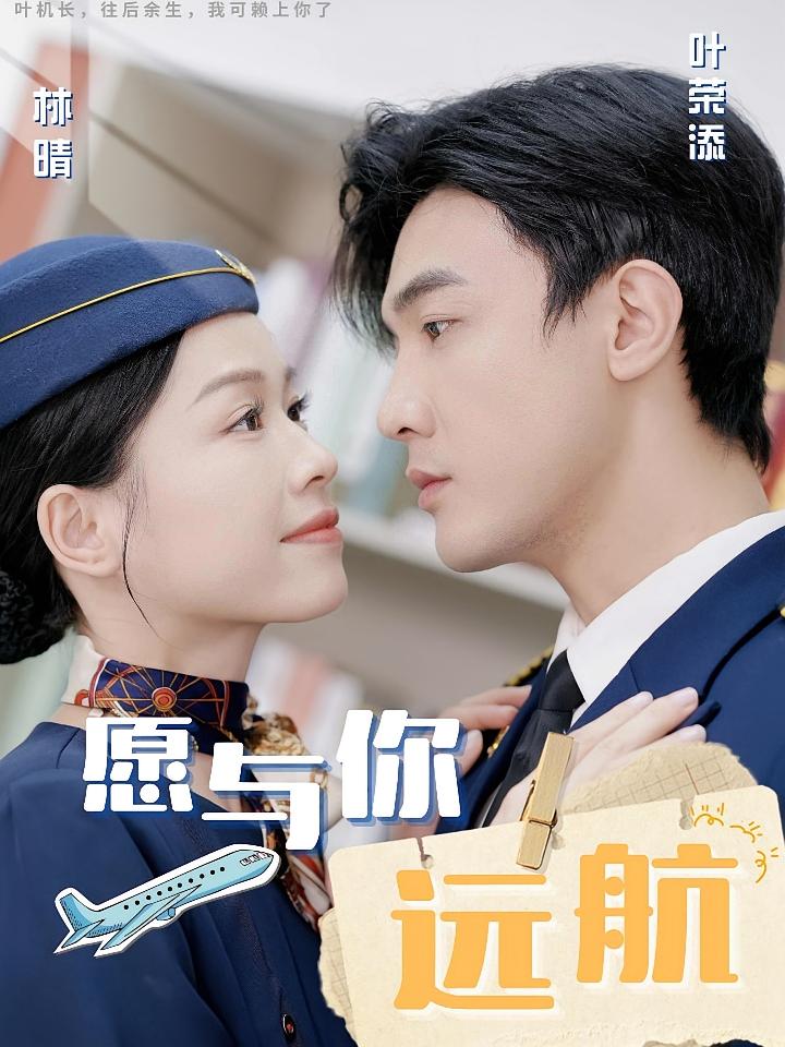 愿与你远航