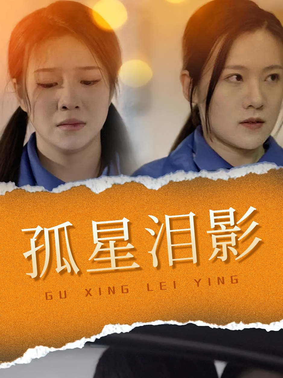 孤星泪影