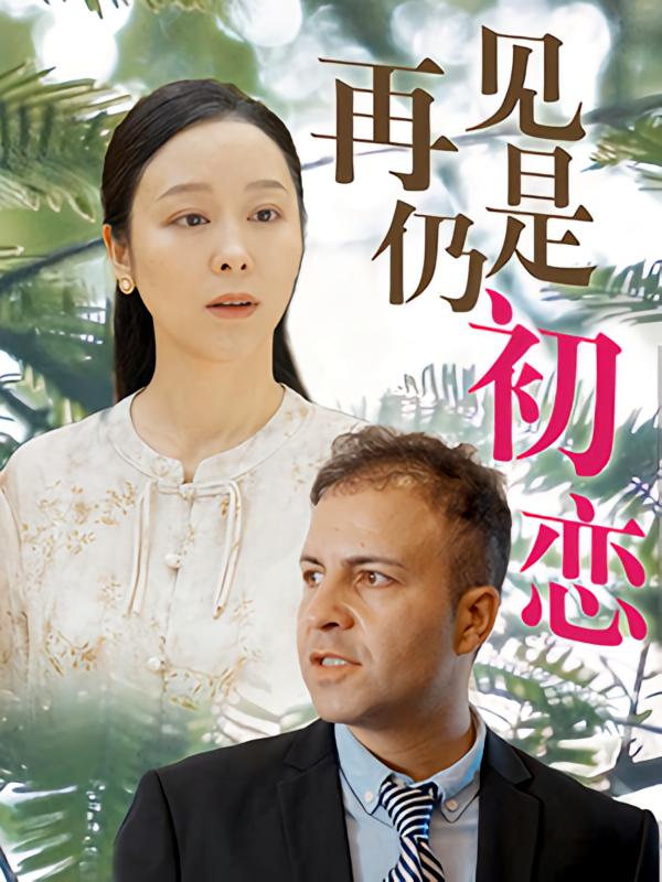 再见仍是初恋