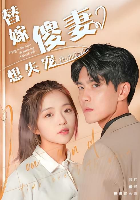 替嫁傻妻想失宠