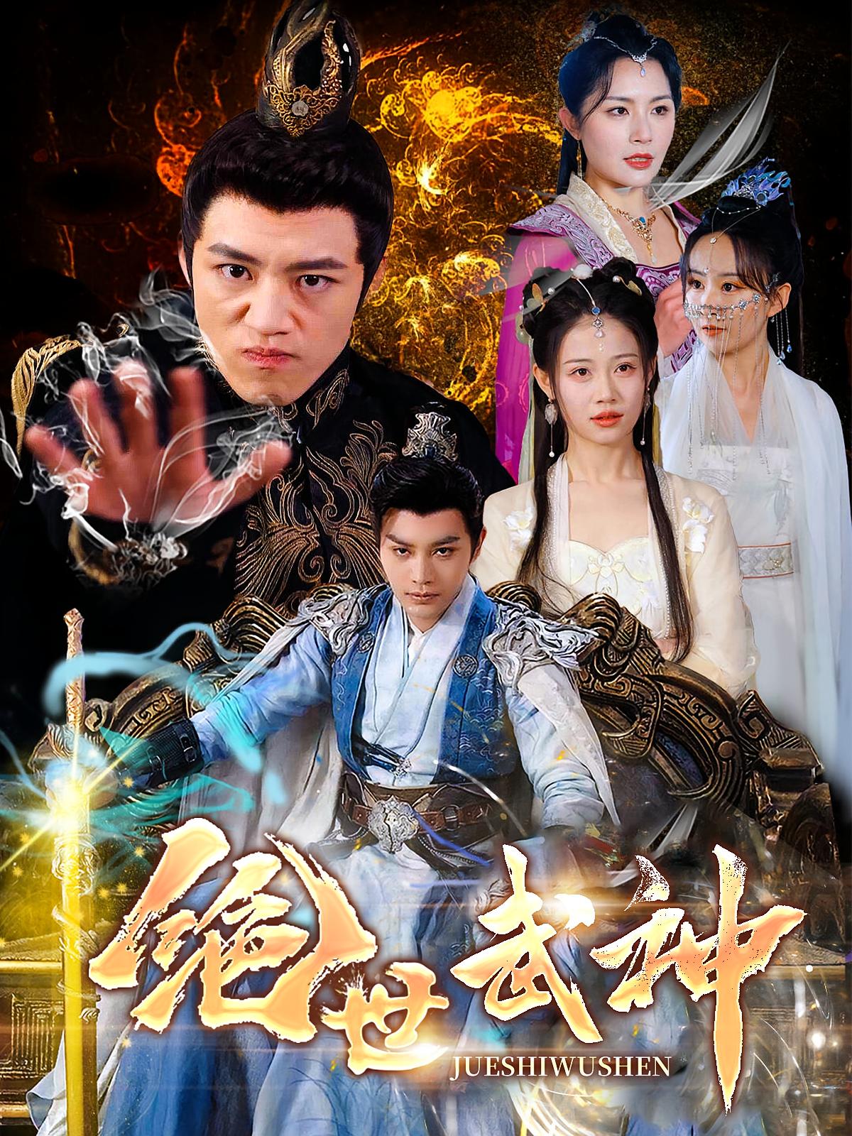 绝世武神