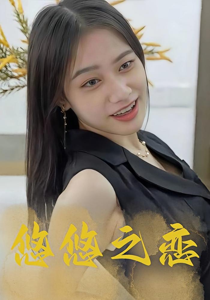 悠悠之恋