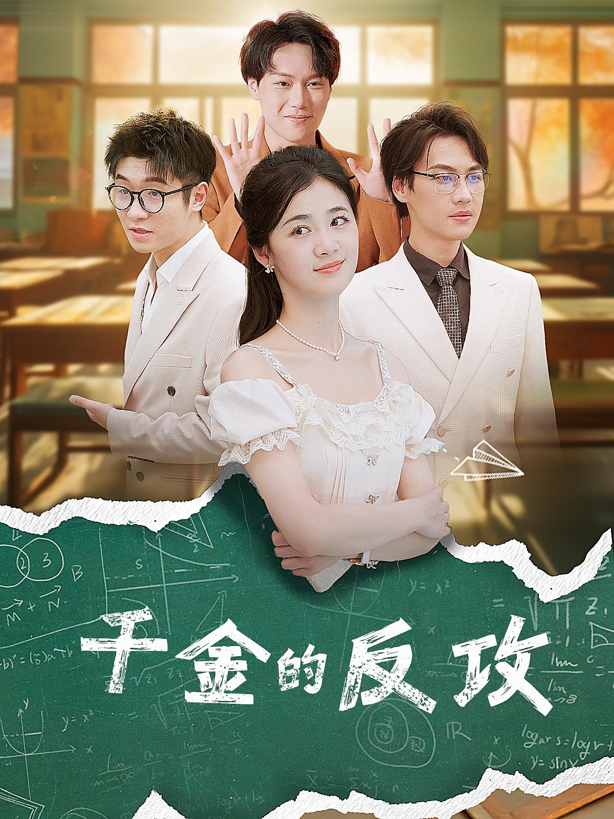 千金的反攻
