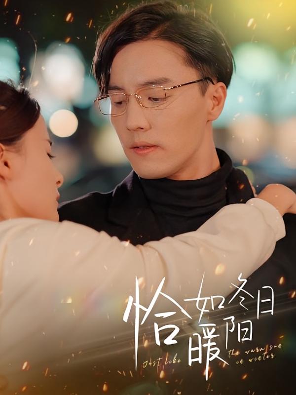 恰如冬日暖阳