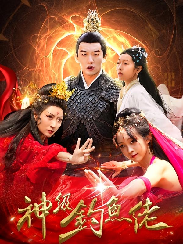 神级钓鱼佬