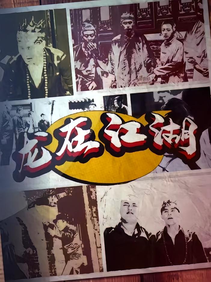 龙在江湖