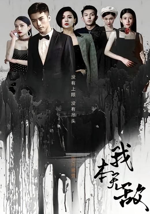 我本无敌