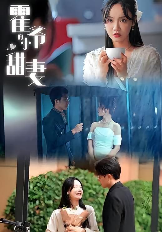 霍爷的小甜妻