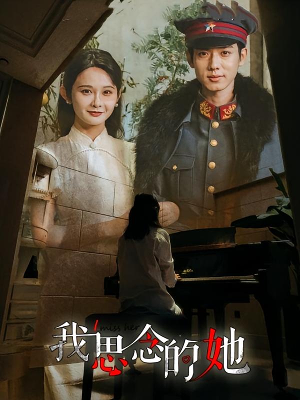 我思念的她
