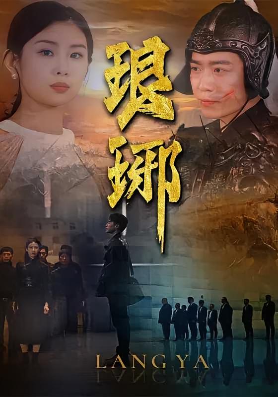 琅琊