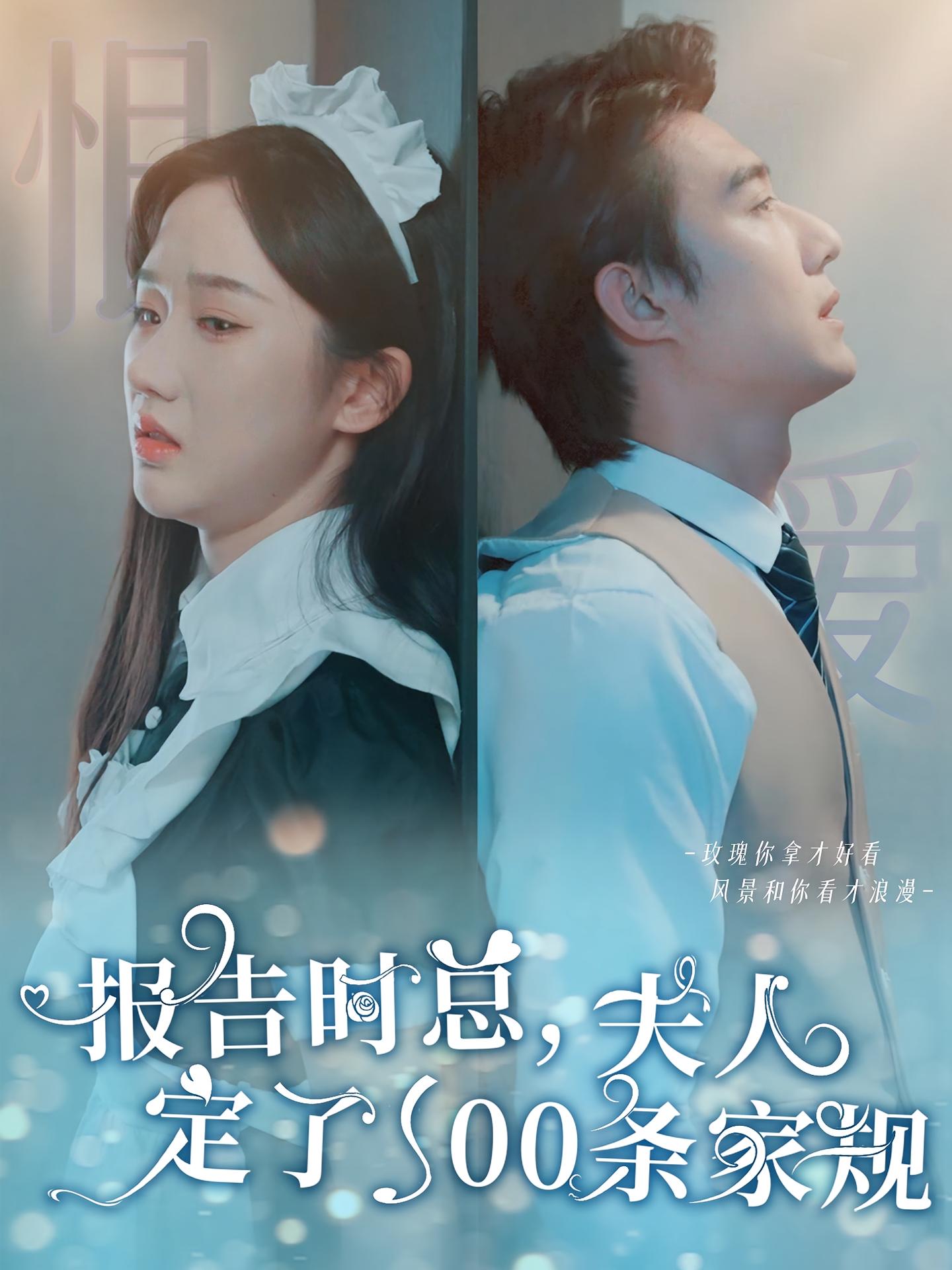 报告时总，夫人定了一百条家规