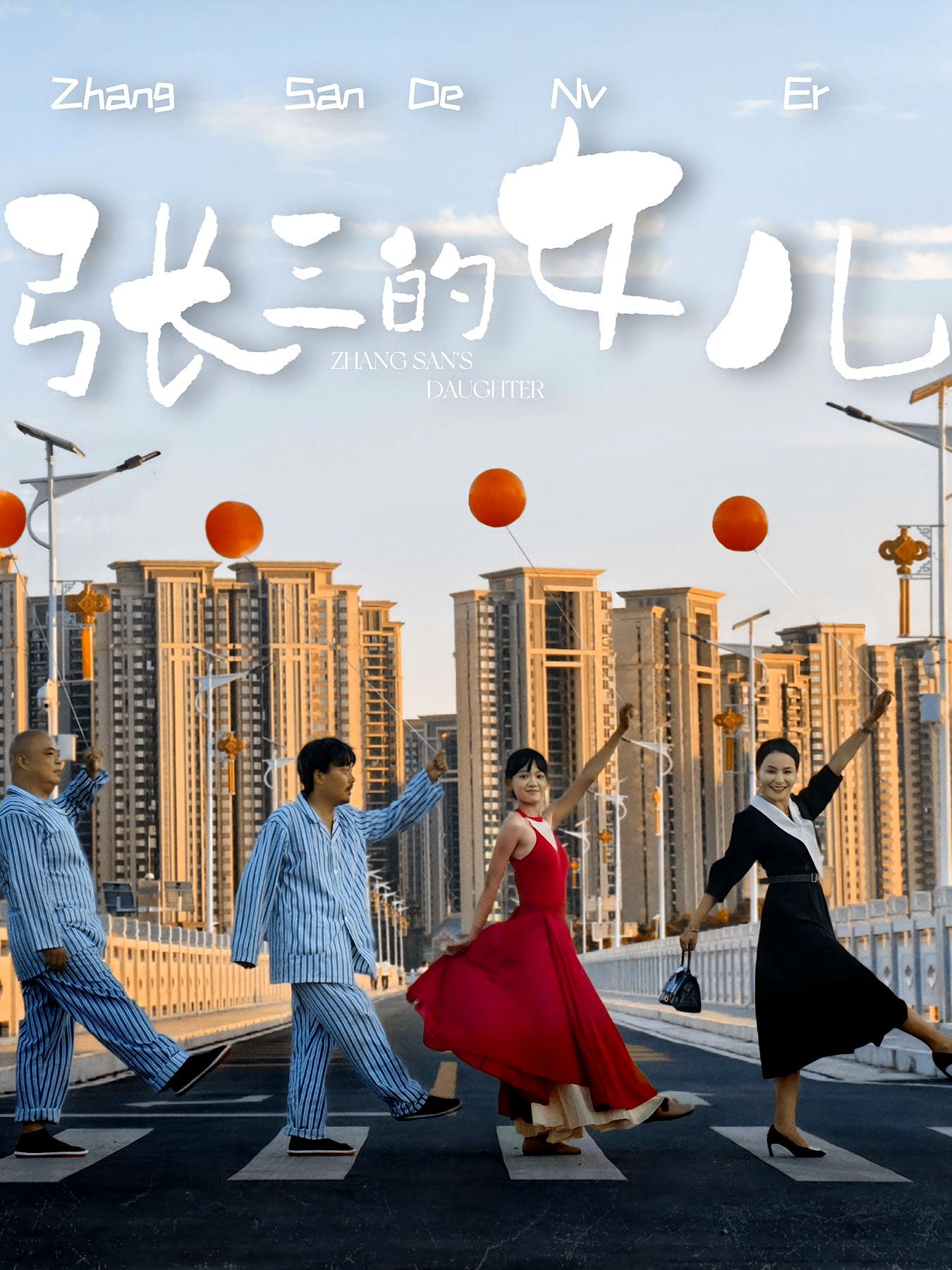 张三的女儿
