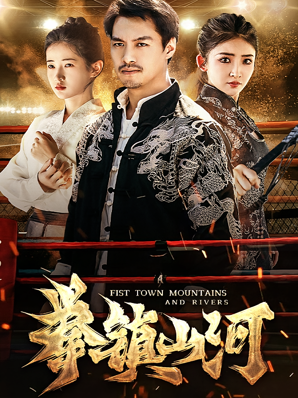 拳镇山河