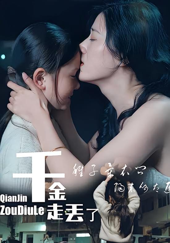 千金走丢了