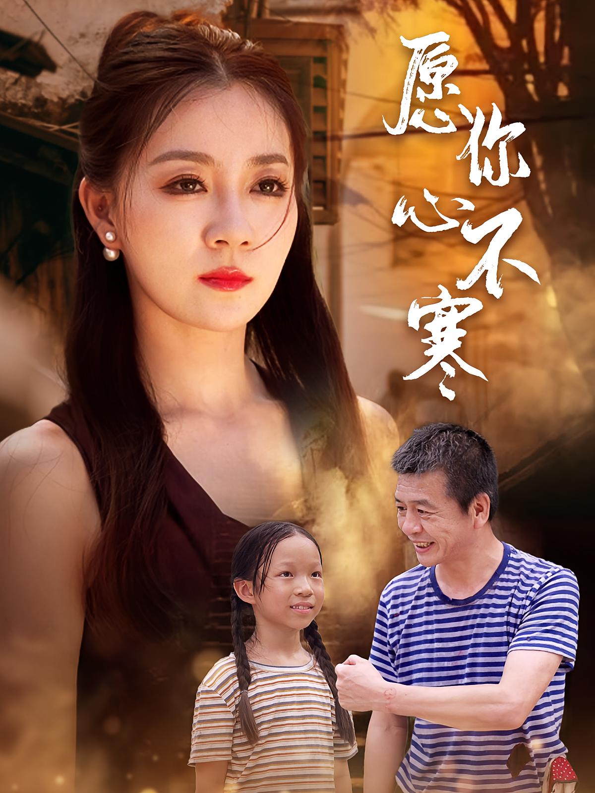 愿你心不寒
