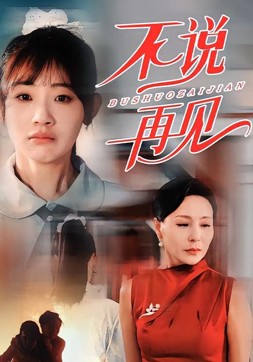 不说再见