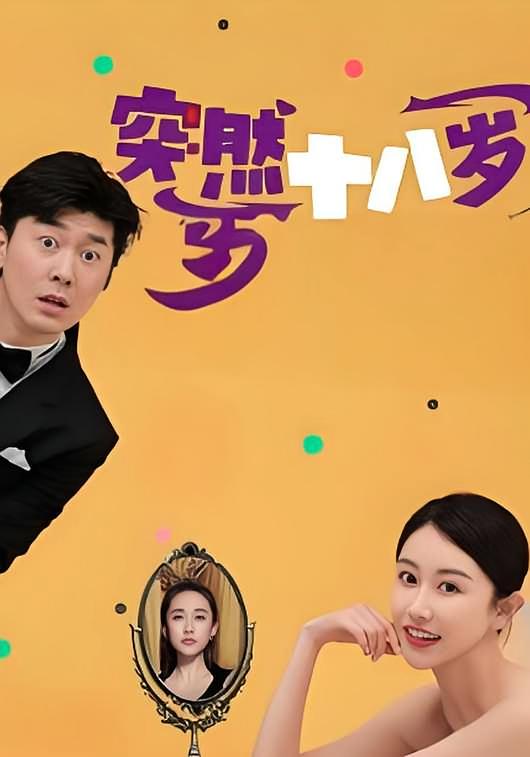 突然十八岁