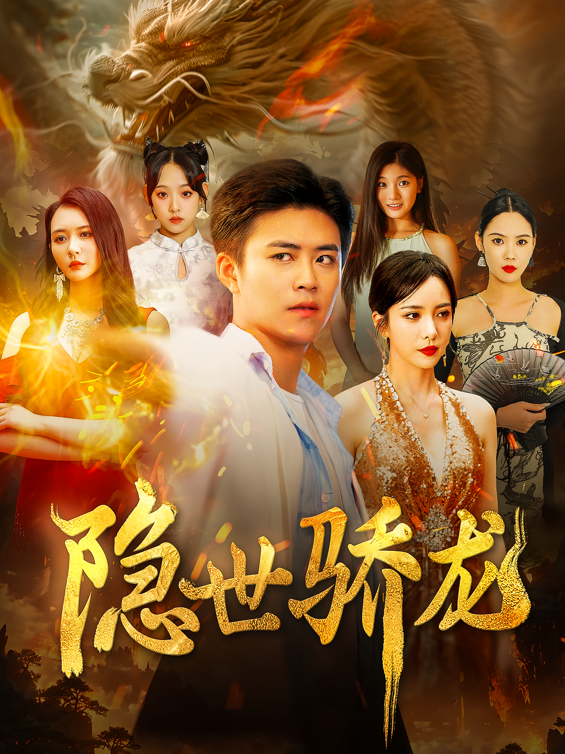 隐世骄龙