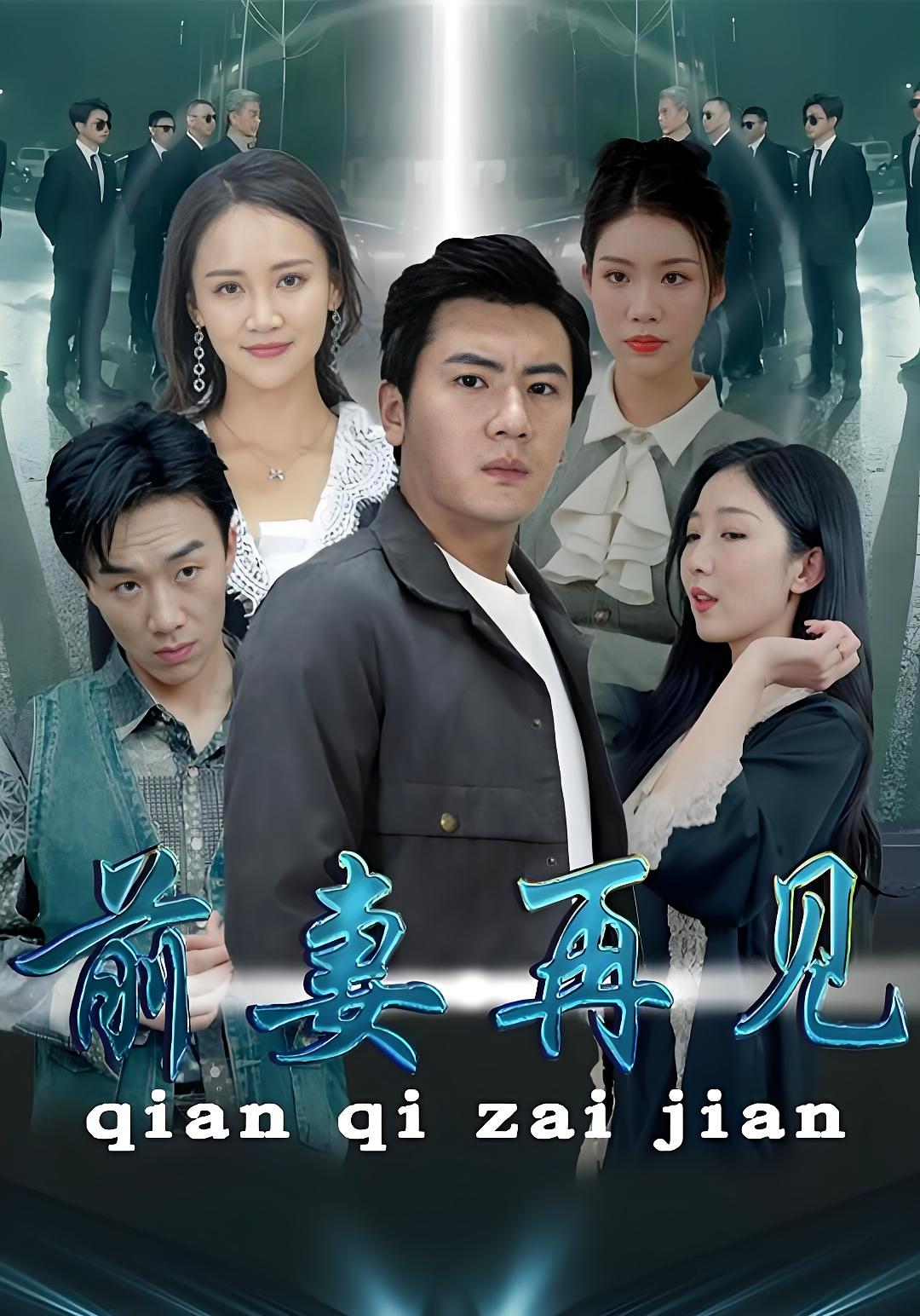 前妻再见