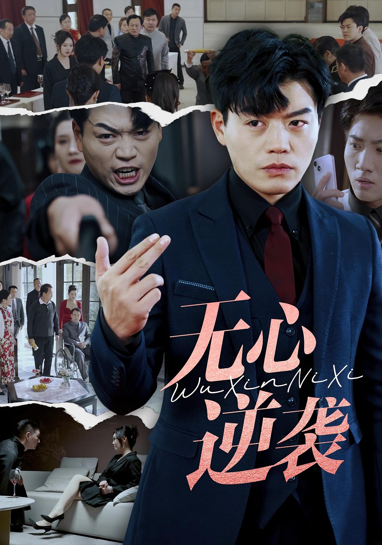 无心逆袭