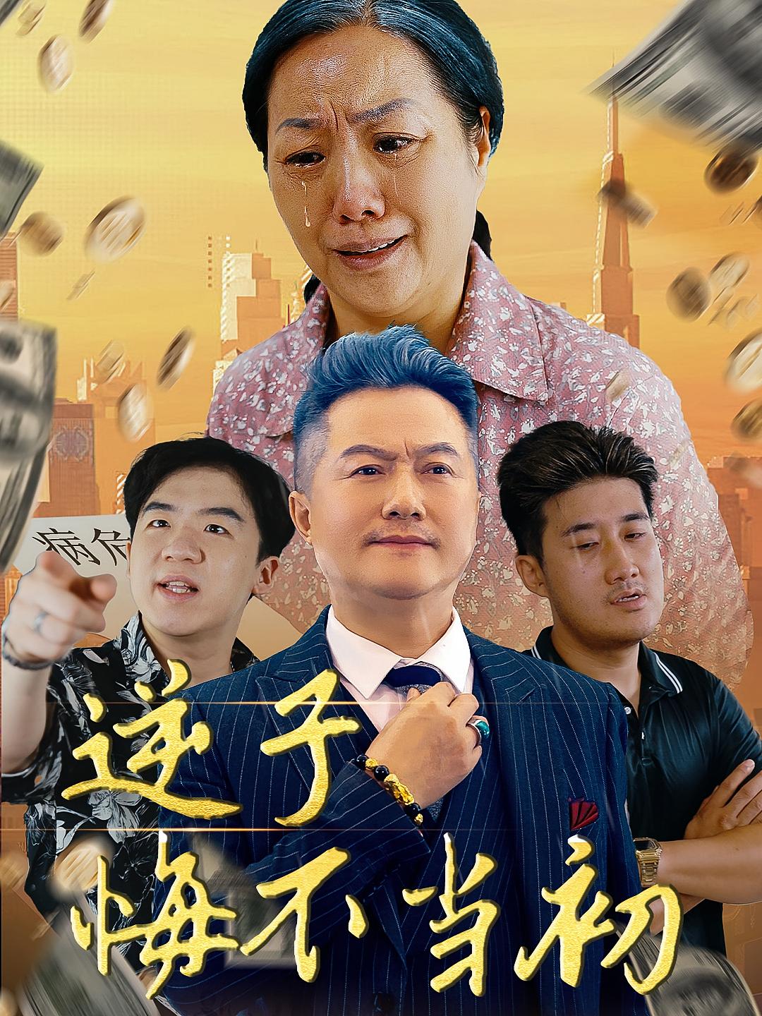 逆子悔不当初